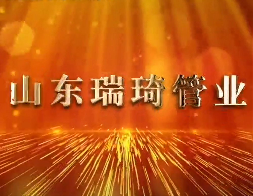 山东瑞琦管业有限公司